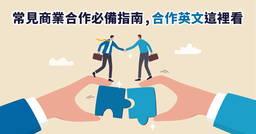 合作英文怎麼說？常見商業合作必備指南，讓你表達更專業！