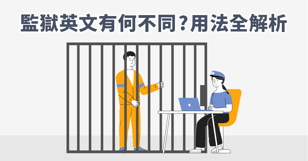 Prison、Jail、Cell有什麼不同? 單字例句用法全解析