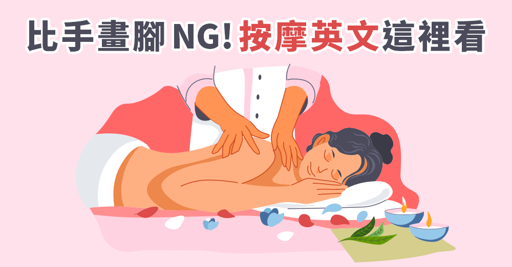 按摩英文必學單字對話懶人包，讓你放鬆按摩不再比手畫腳！