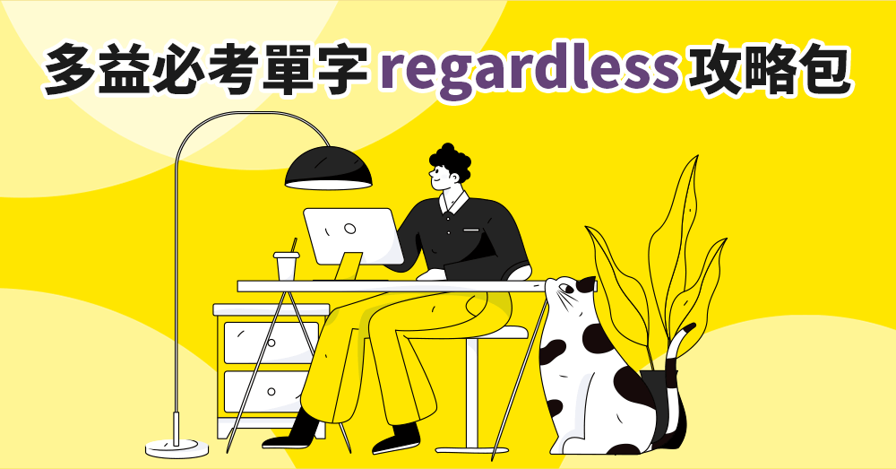 多益必考單字：regardless的用法與片語整理攻略包！