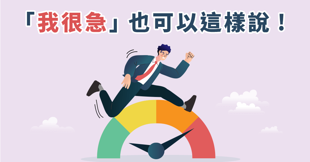 【緊急英文】「我很急」英文怎麼說？教你10種常見用法+實用對話！