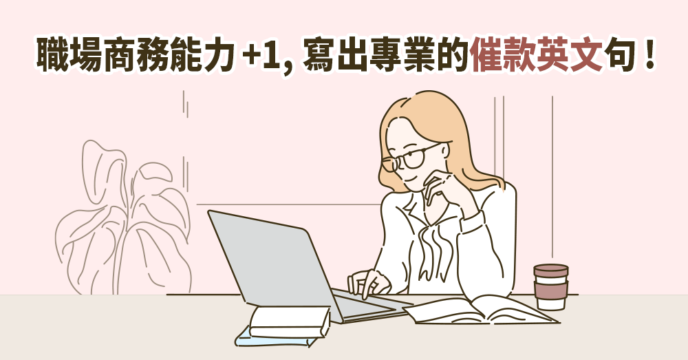 【職場英文】催款英文怎麼說？10個超實用催款單字用法大解析！