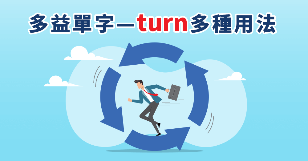 多益必考!Turn 的OO種進階用法與片語一次學會!