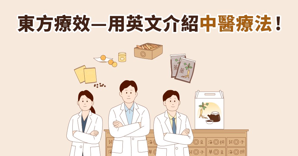 中醫英文全攻略？輕鬆的用英文介紹針灸、拔罐與草藥療法！