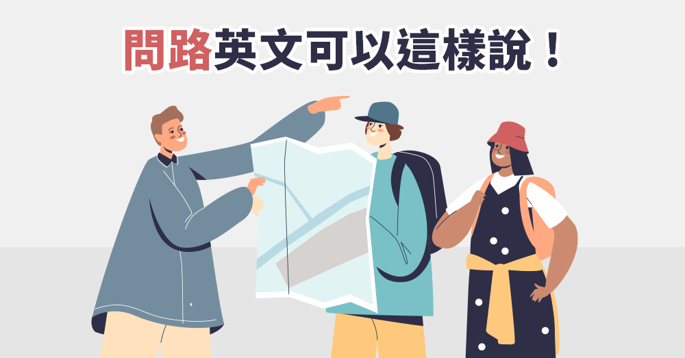 迷路該怎麼辦？帶你掌握基本句型,問路英文溝通沒煩惱
