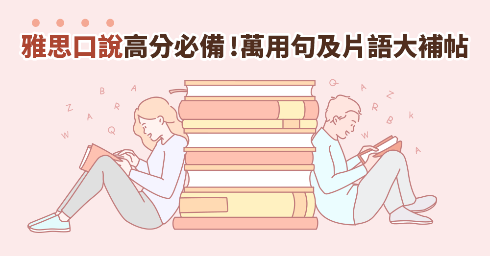 巨匠美語部落格-【雅思考試】雅思口說如何高分？必備萬用句與高級片語指南！