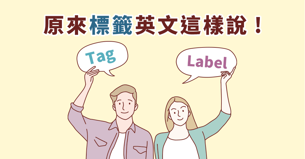 【標籤英文】怎麼說？Label 還是 Tag？一分鐘搞懂差別！