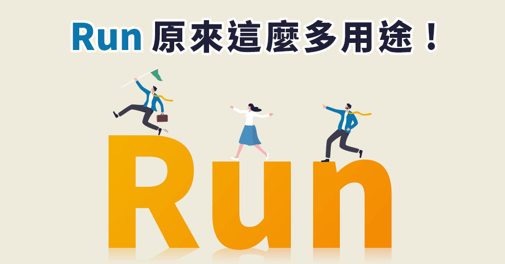 Run 片語大全：生活、商用、多益考試全部用得到！