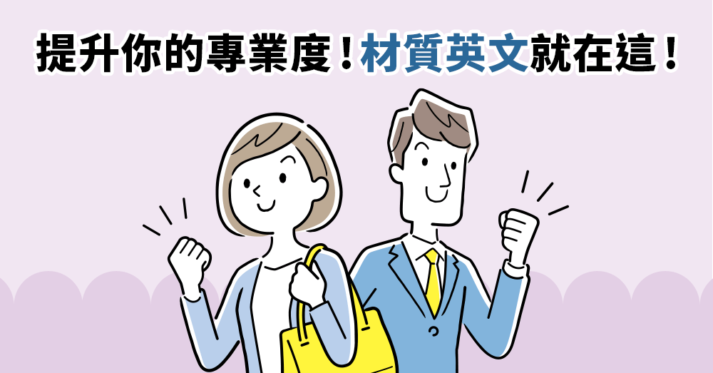 想提升銷售專業度？這些材質英文不會說就太可惜了！