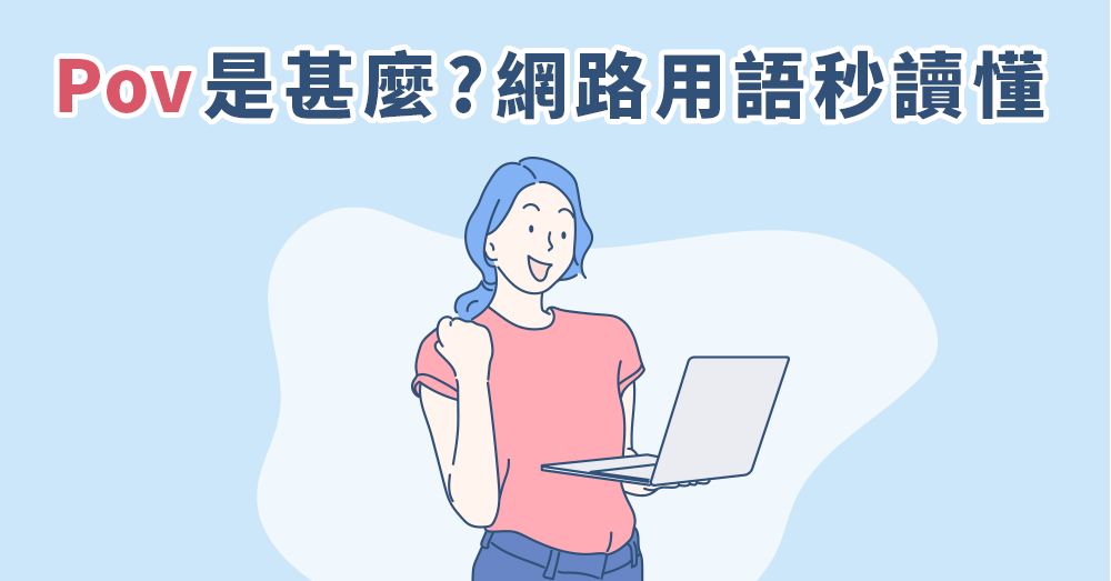 POV 是什麼？最完整POV解析：流行縮寫、網路用語一次懂！