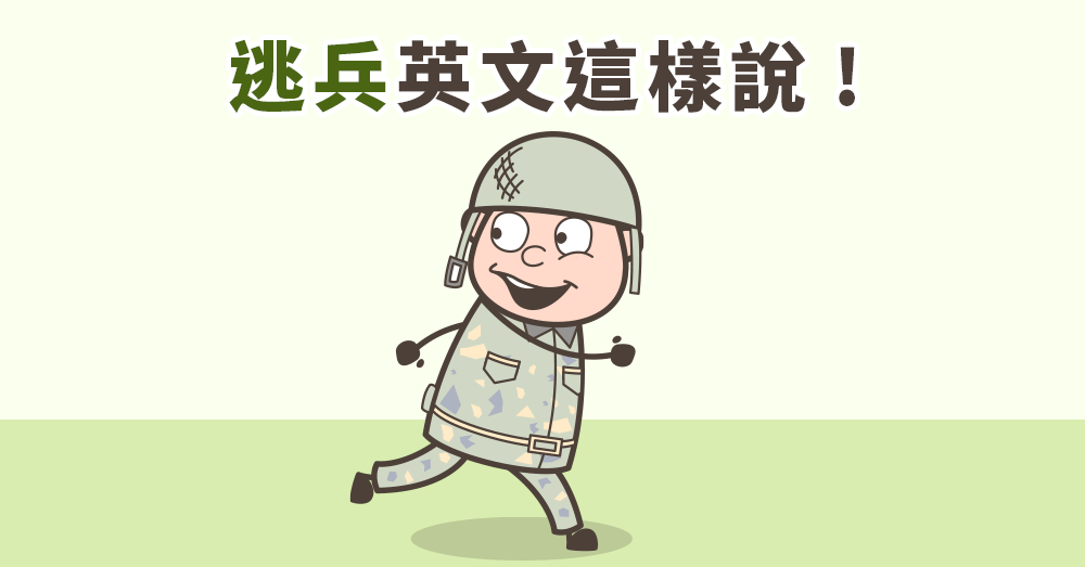 「逃兵」英文怎麼說？兵役制度英文大全：徵兵、志願役、逃兵、退役一次整理！