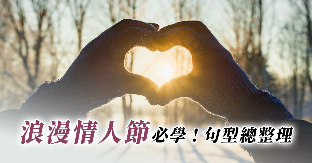 浪漫情人節必學英文！告白、追求與浪漫表達片語與實用句型整理