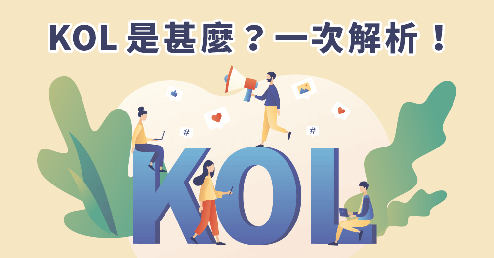 KOL 是什麼？跟influencer、Creator有甚麼不同？解析讓你一次看懂！