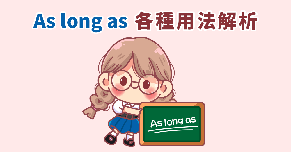 As long as 怎麼用？各種用法與同義片語解析