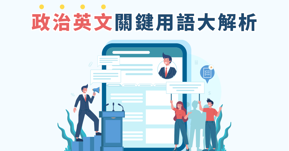 政治英文有哪些？國際時事新聞常見的關鍵用語
