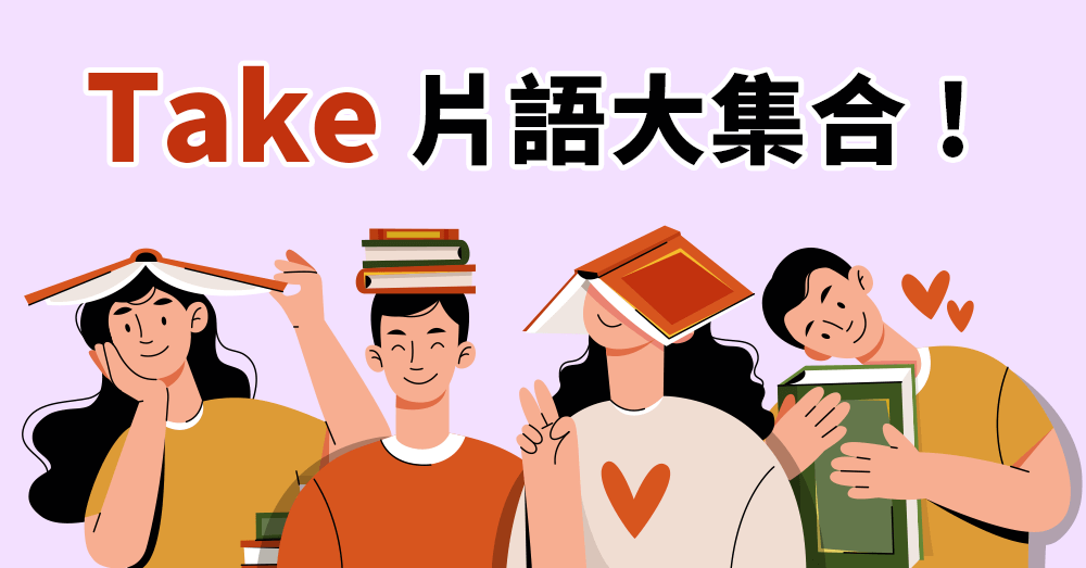 巨匠美語部落格-Take片語用法完整解析：多益必考片語與常見錯誤