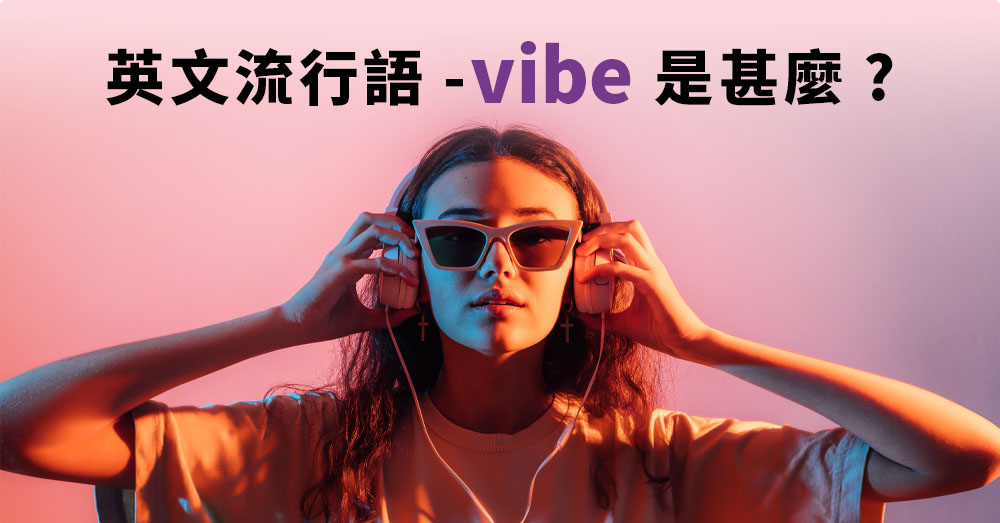 vibe是甚麼？英文流行用語、例句一次就學會！