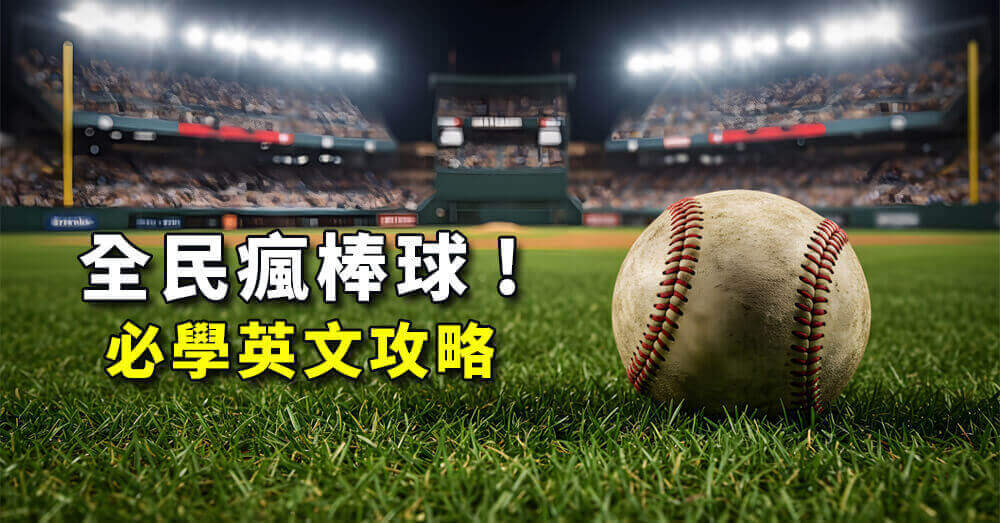 棒球英文怎麼說？職棒球迷必學專業術語全攻略