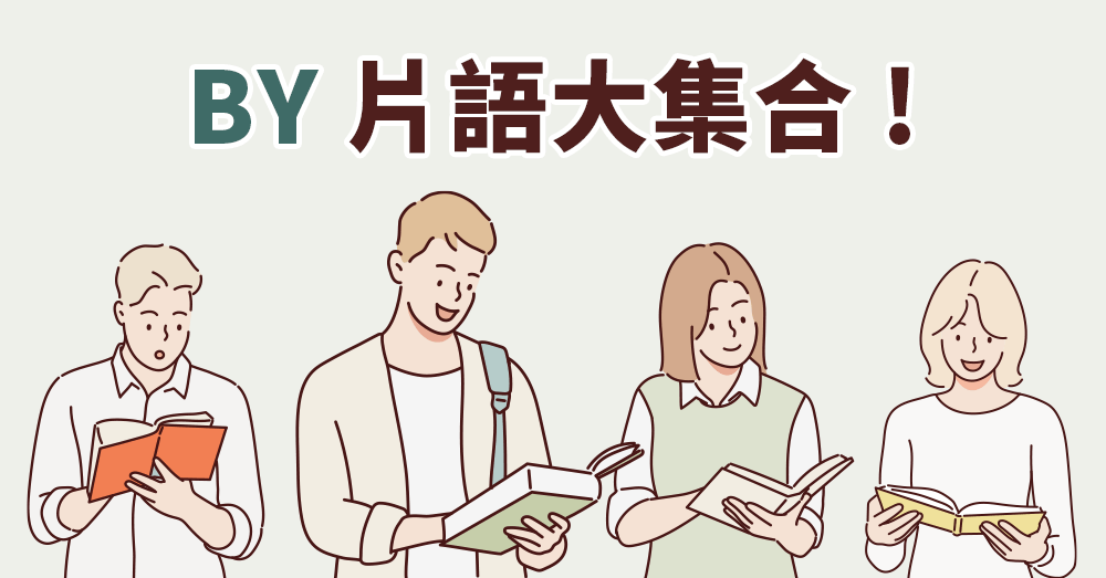 多益考試 by 用法全解析---常考片語一次搞懂