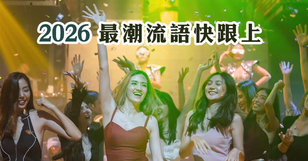 Delulu、cliché 是什麼？最潮英文流行語跟上了嗎？