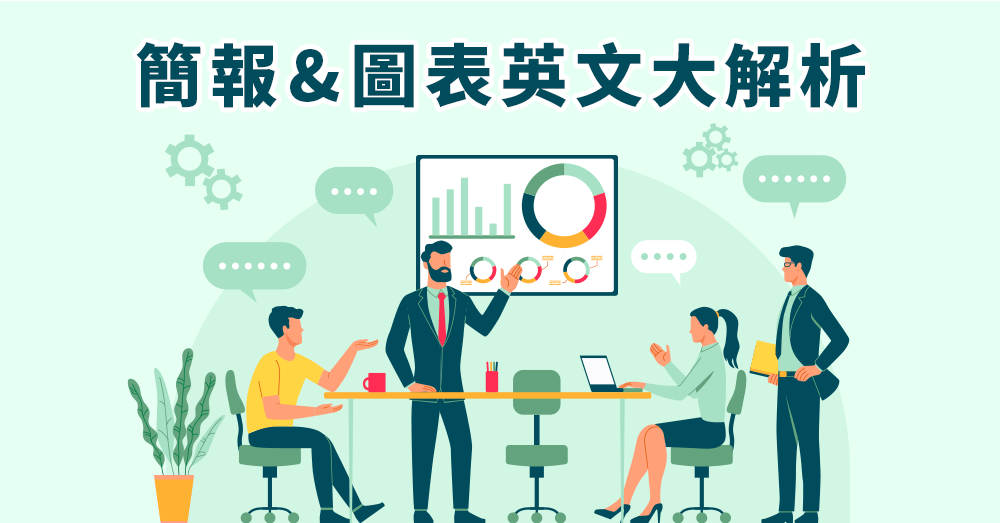 英文簡報必學! 圖表英文全解析, 如何解說分析各種圖表
