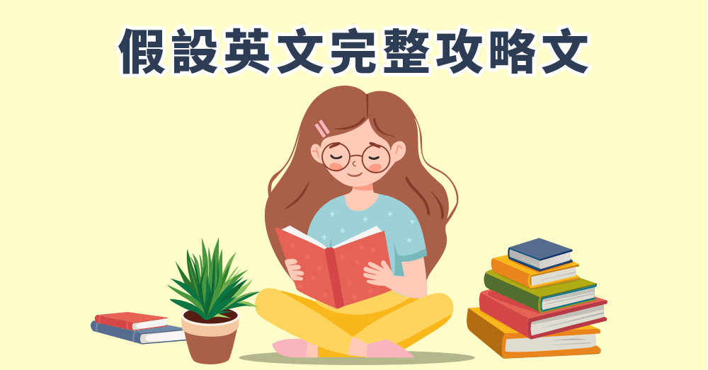 巨匠美語部落格-假設英文怎麼說？多種假設語氣完整用法大攻略！