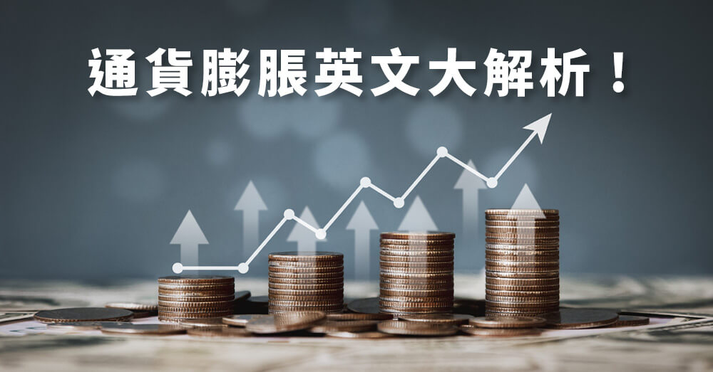 通貨膨脹英文怎麼說？掌握國際局勢必備經濟單字