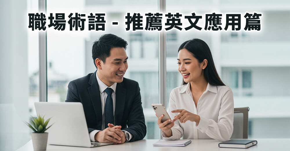 推薦英文怎麼說？職場常用與專業術語整理！