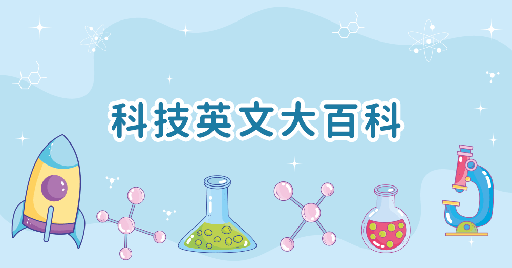 巨匠美語部落格-科技英文大全：常見單字與專業術語解析！