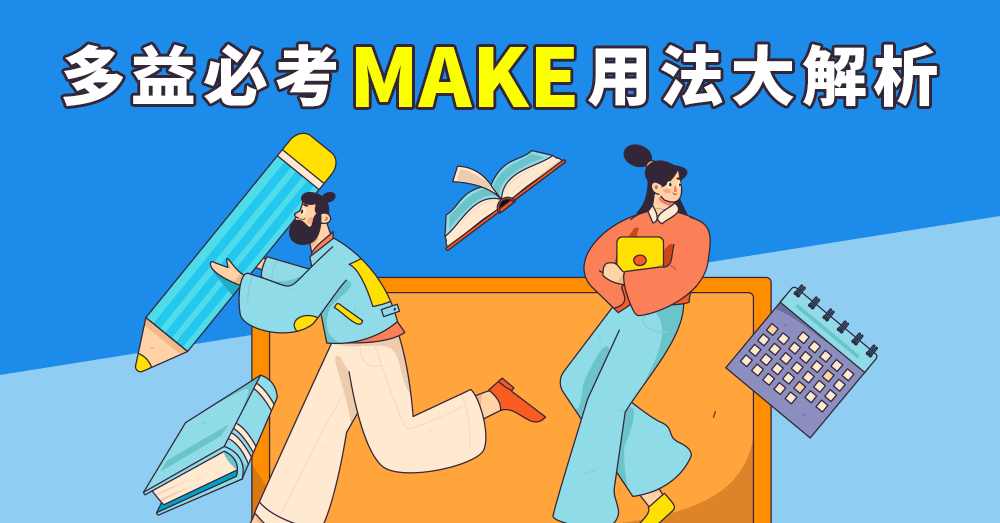 Make用法全解析：多益高階必考片語與進階表達整理