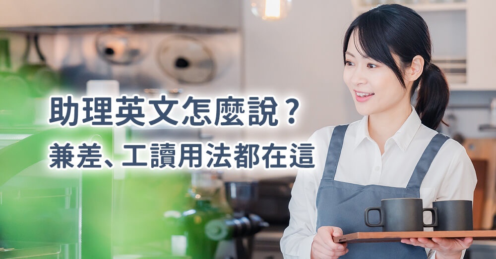 助理英文怎麼說？各種兼差與工讀英文用法解析