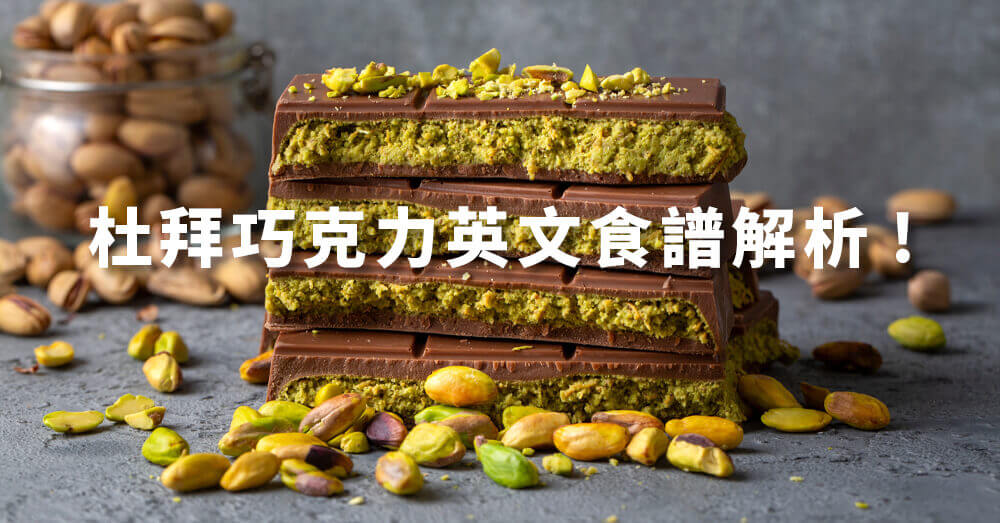 巨匠美語部落格-杜拜巧克力到底紅甚麼？製作過程學英文與實用單字解析