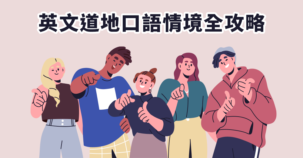 Gotcha、Betcha 怎麼用？道地口語與常見情境全攻略