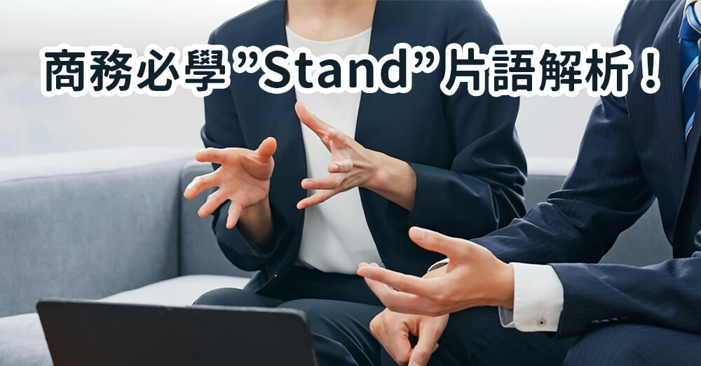 Stand用法有哪些？商務必備 10個Stand片語實戰解析