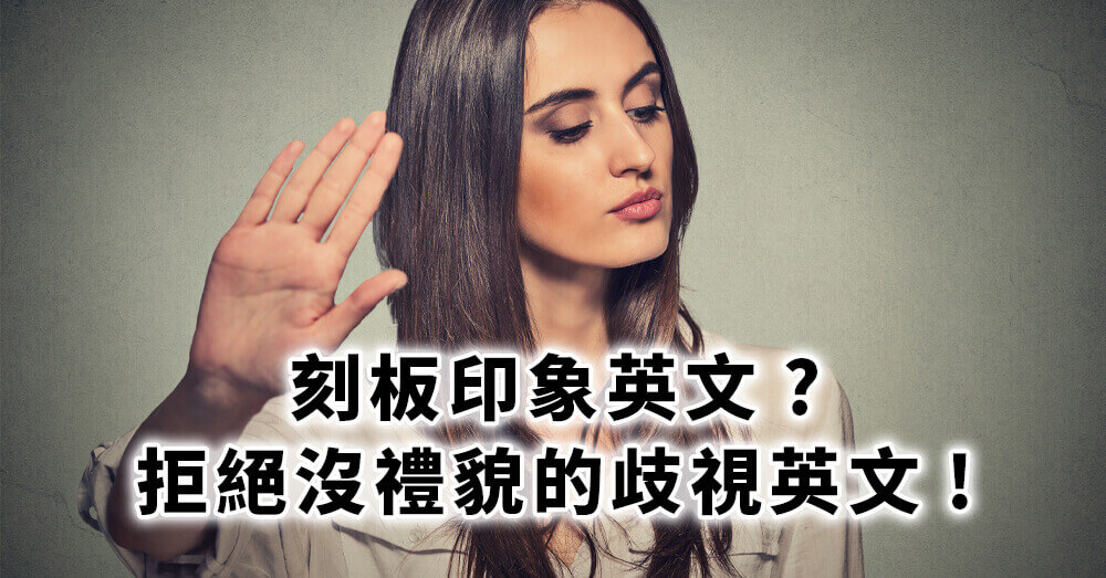 Stereotype 怎麼用？刻板印象英文解析，避開沒禮貌的歧視語