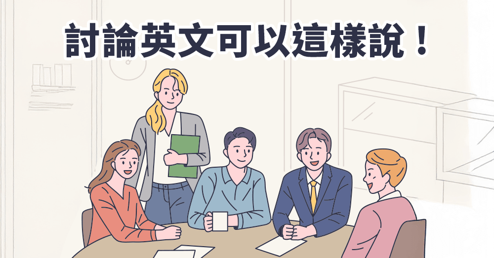 別只會用 Discuss！這幾種討論英文用法讓你溝通更到位