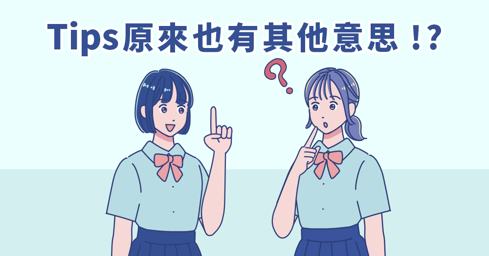 Tips 只是「小費」嗎？用法完整教學：中文意思、例句與常見錯誤