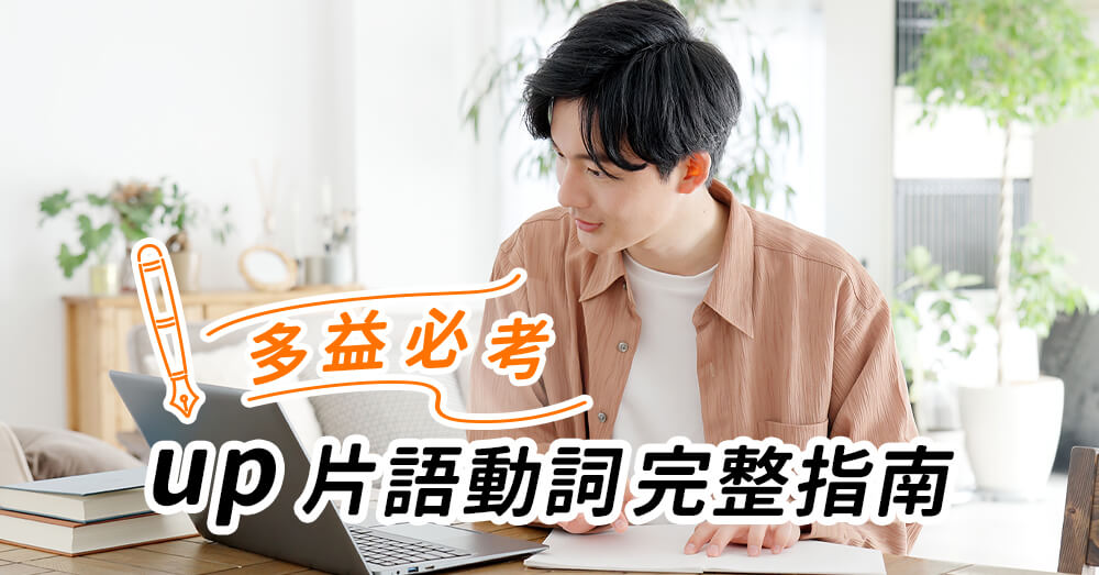 Up片語動詞完整指南：多益必考常見片語整理
