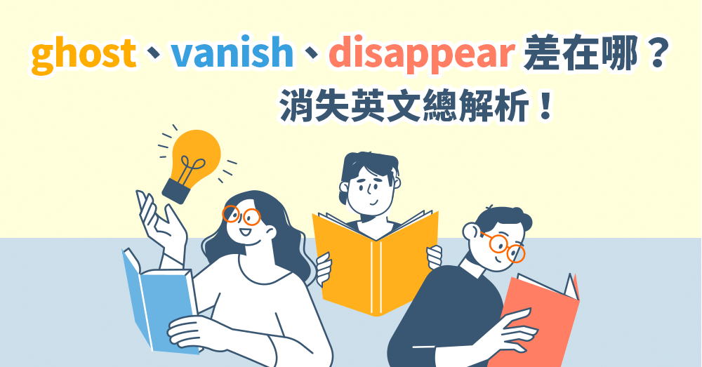 ghost、vanish、disappear 差在哪？消失英文總解析！