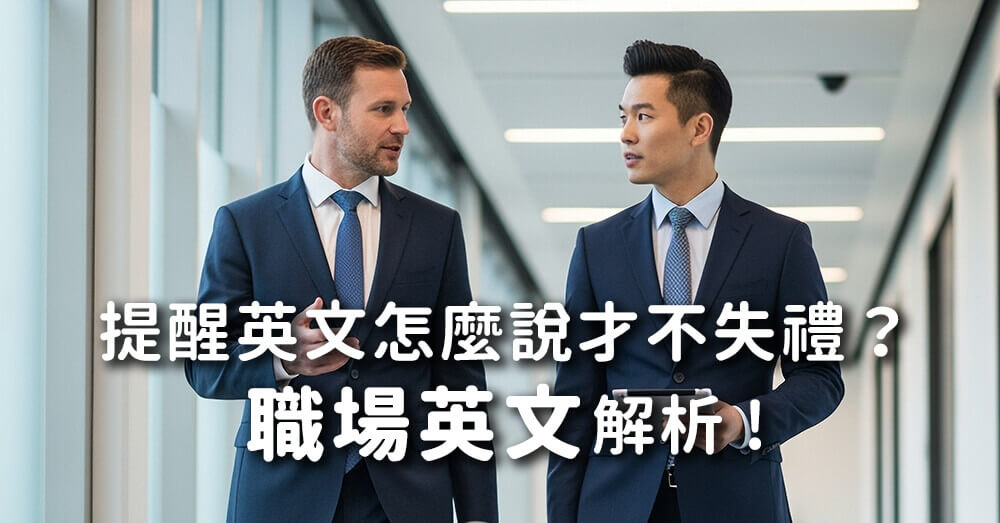 提醒英文怎麼說才不失禮？職場商用與禮貌說法完整解析