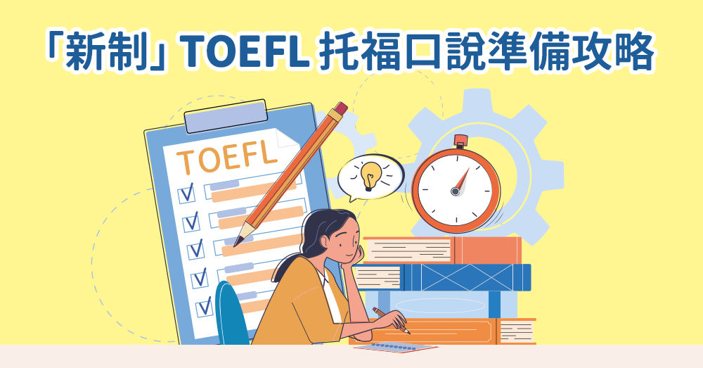 2026「新制」TOFEL托福口說準備攻略：新制題型、準備方法與技巧總整理！