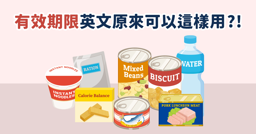 巨匠美語部落格-有效期限英文怎麼說？產品過期、文件到期、合約期限，英文都一樣嗎？