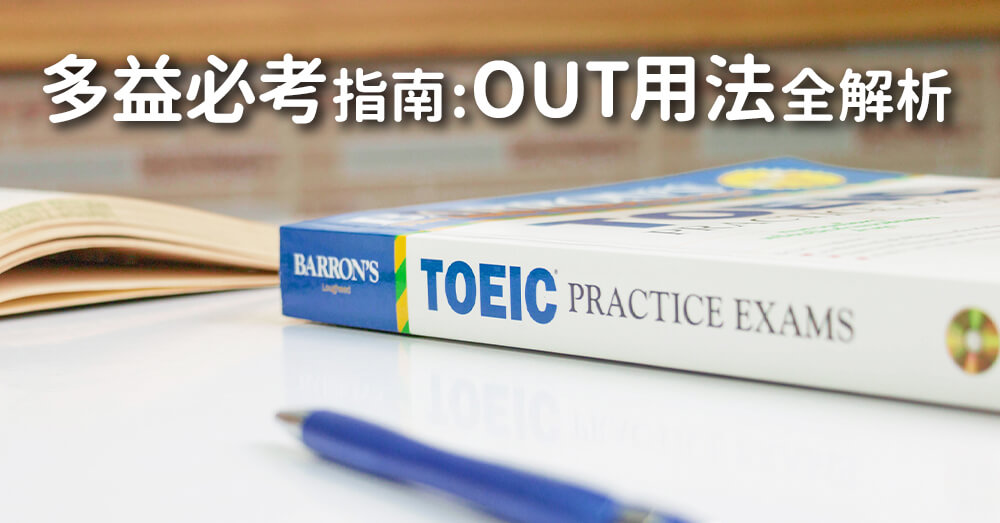 out用法全解析--多益必考片語、常見搭配與英文例句一次學會