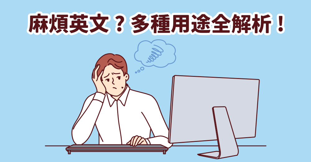 麻煩英文怎麼說？不同情境的英文用法一次解析！