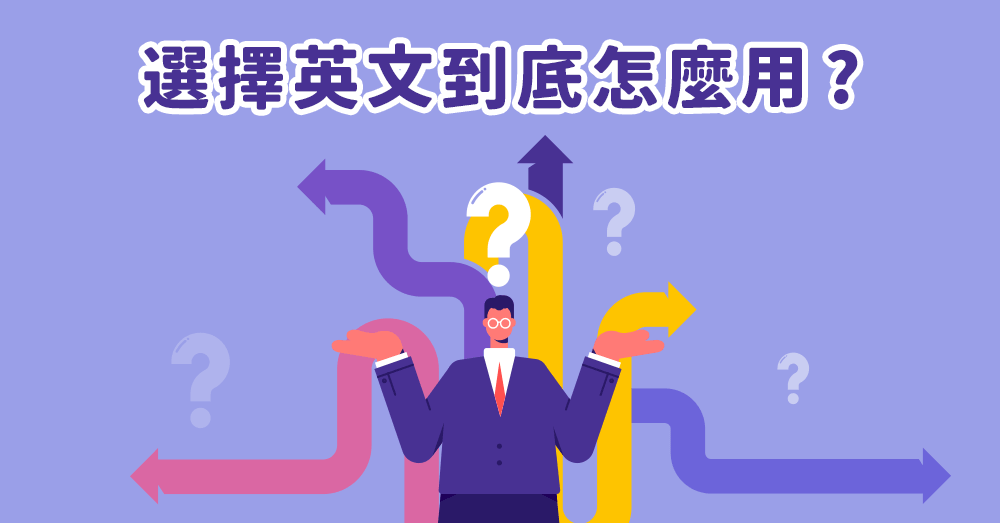 選擇英文有好多種?常見用法、片語與例句一次整理