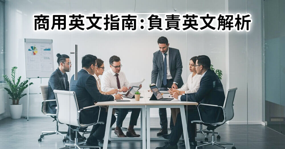 負責英文怎麼說？be responsible for、manage、handle 職場用法總解析