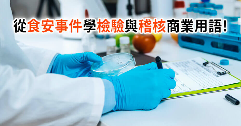 從食品安全學商用英文！食品安全、檢驗與稽核用語完整解析
