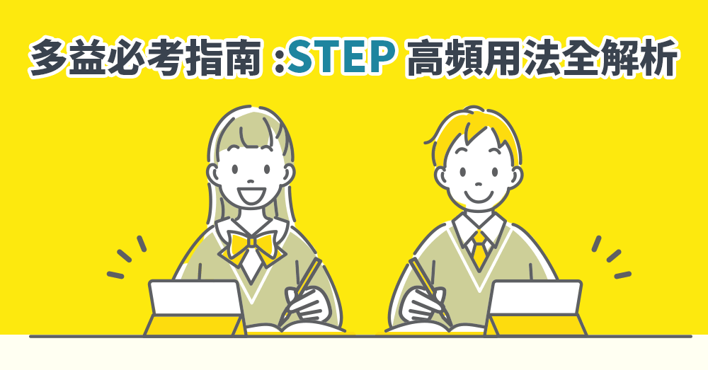 巨匠美語部落格-英文step怎麼用？多益高頻片語與商務英文完整解析