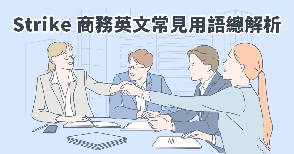 Strike 在職場英文中的意思是什麼？商務英文常見片語與會議用法整理