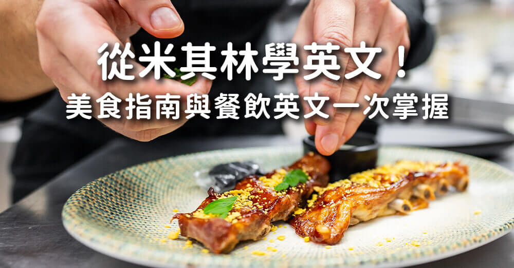必比登到底是甚麼？從米其林學英文：必比登、美食指南與餐飲英文一次掌握